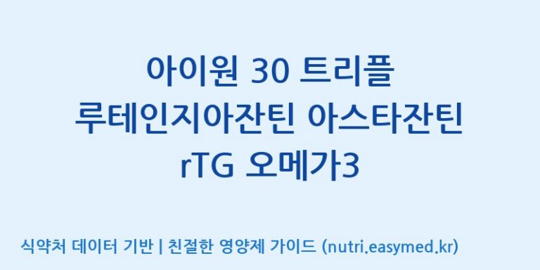 [주식회사 노바렉스2공장] 아이원 30 트리플 루테인지아잔틴 아스타잔틴 rTG 오메가3 효능, 성분 및 부작용 주의사항 완벽 정리