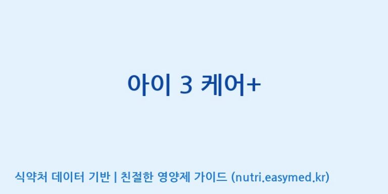 [주식회사 노바렉스2공장] 아이 3 케어+ 효능, 성분 및 부작용 주의사항 완벽 정리