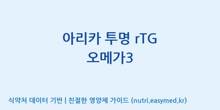 [주식회사 노바렉스2공장] 아리카 투명 rTG 오메가3 효능, 성분 및 부작용 주의사항 완벽 정리