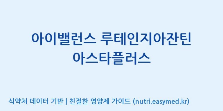 [주식회사 노바렉스2공장] 아이밸런스 루테인지아잔틴 아스타플러스 효능, 성분 및 부작용 주의사항 완벽 정리
