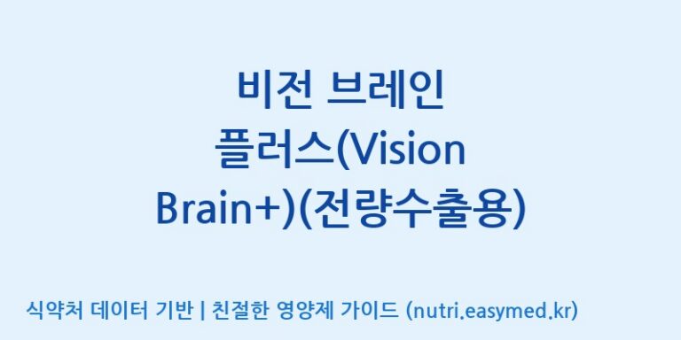 [주식회사 노바렉스2공장] 비전 브레인 플러스(Vision Brain+)(전량수출용) 효능, 성분 및 부작용 주의사항 완벽 정리