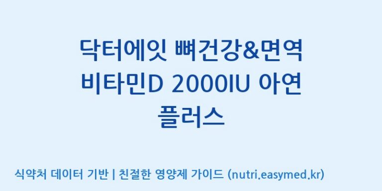 [주식회사 노바렉스2공장] 닥터에잇 뼈건강&면역 비타민D 2000IU 아연 플러스 효능, 성분 및 부작용 주의사항 완벽 정리