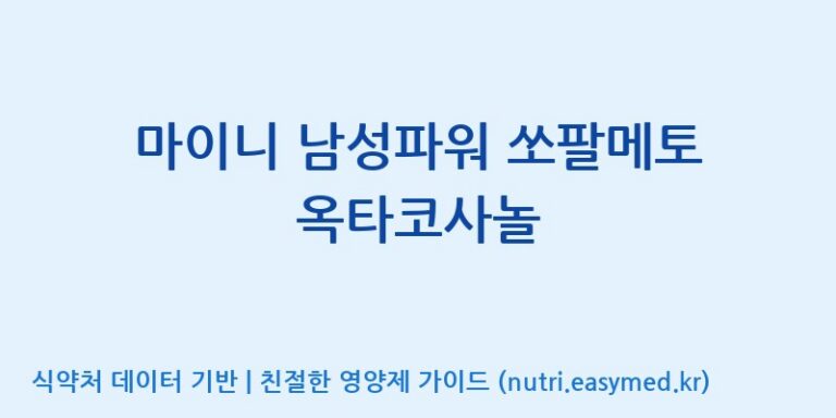 [주식회사 노바렉스2공장] 마이니 남성파워 쏘팔메토 옥타코사놀 효능, 성분 및 부작용 주의사항 완벽 정리