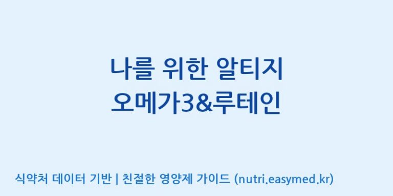 [주식회사 노바렉스2공장] 나를 위한 알티지 오메가3&루테인 효능, 성분 및 부작용 주의사항 완벽 정리