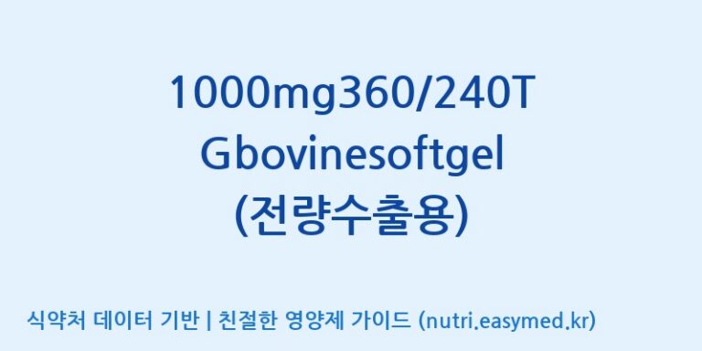 [주식회사 노바렉스2공장] 1000mg360/240TGbovinesoftgel(전량수출용) 효능, 성분 및 부작용 주의사항 완벽 정리
