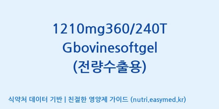 [주식회사 노바렉스2공장] 1210mg360/240TGbovinesoftgel(전량수출용) 효능, 성분 및 부작용 주의사항 완벽 정리