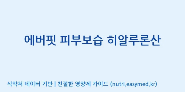 [주식회사 노바렉스2공장] 에버핏 피부보습 히알루론산 효능, 성분 및 부작용 주의사항 완벽 정리