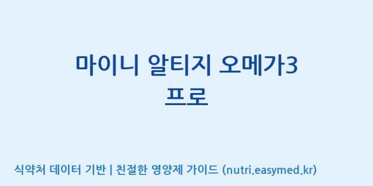 [주식회사 노바렉스2공장] 마이니 알티지 오메가3 프로 효능, 성분 및 부작용 주의사항 완벽 정리