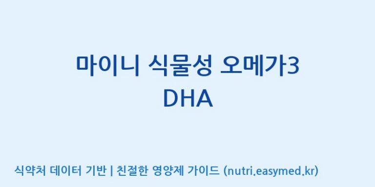 [주식회사 노바렉스2공장] 마이니 식물성 오메가3 DHA 효능, 성분 및 부작용 주의사항 완벽 정리