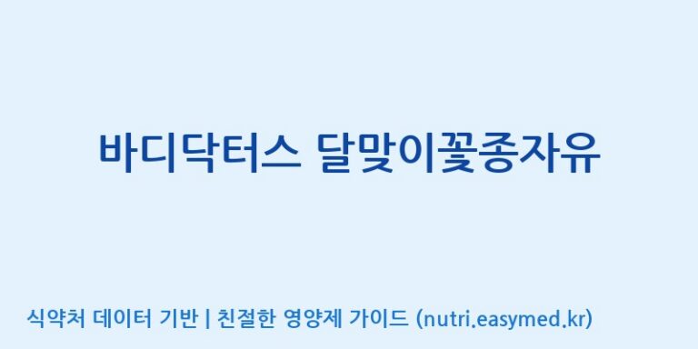 [주식회사 노바렉스2공장] 바디닥터스 달맞이꽃종자유 효능, 성분 및 부작용 주의사항 완벽 정리