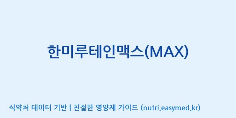 [주식회사 노바렉스2공장] 한미루테인맥스(MAX) 효능, 성분 및 부작용 주의사항 완벽 정리