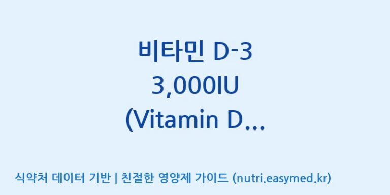 [주식회사 노바렉스2공장] 비타민 D-3 3,000IU (Vitamin D-3 3,000IU) 효능, 성분 및 부작용 주의사항 완벽 정리