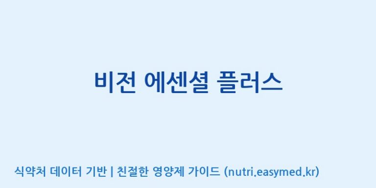 [주식회사 노바렉스2공장] 비전 에센셜 플러스 효능, 성분 및 부작용 주의사항 완벽 정리