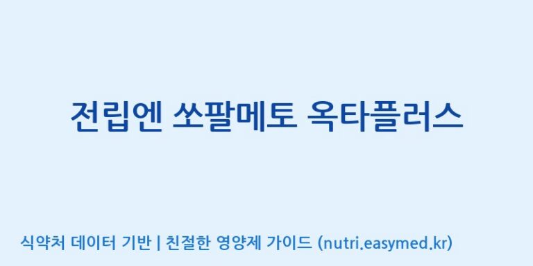 [주식회사 노바렉스2공장] 전립엔 쏘팔메토 옥타플러스 효능, 성분 및 부작용 주의사항 완벽 정리