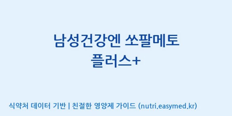 [주식회사 노바렉스2공장] 남성건강엔 쏘팔메토 플러스+ 효능, 성분 및 부작용 주의사항 완벽 정리