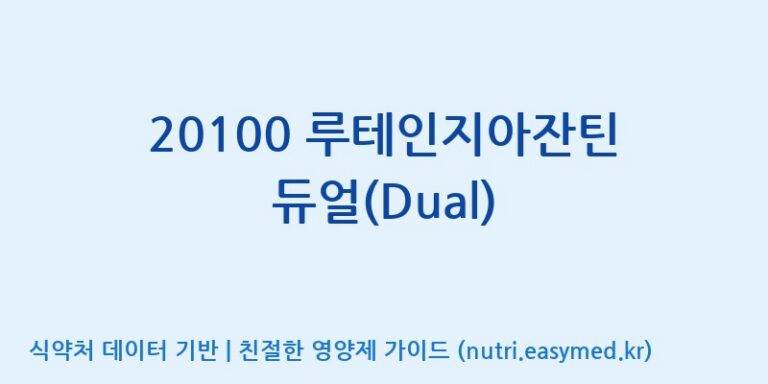 [주식회사 노바렉스2공장] 20100 루테인지아잔틴 듀얼(Dual) 효능, 성분 및 부작용 주의사항 완벽 정리