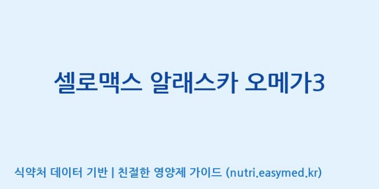 [주식회사 노바렉스2공장] 셀로맥스 알래스카 오메가3 효능, 성분 및 부작용 주의사항 완벽 정리