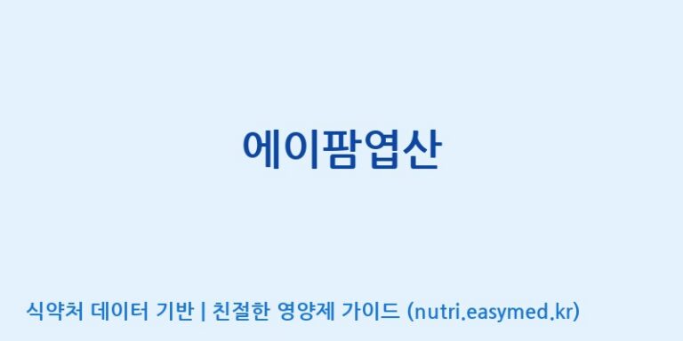 [주식회사 노바렉스2공장] 에이팜엽산 효능, 성분 및 부작용 주의사항 완벽 정리
