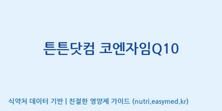 [주식회사 노바렉스2공장] 튼튼닷컴 코엔자임Q10 효능, 성분 및 부작용 주의사항 완벽 정리