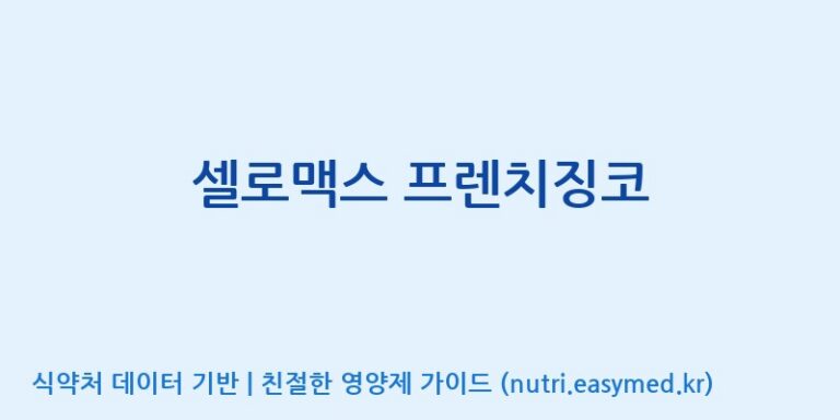 [주식회사 노바렉스2공장] 셀로맥스 프렌치징코 효능, 성분 및 부작용 주의사항 완벽 정리