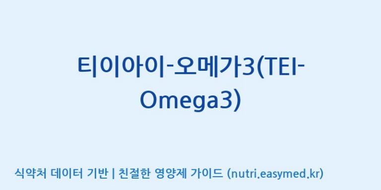 [주식회사 노바렉스2공장] 티이아이-오메가3(TEI-Omega3) 효능, 성분 및 부작용 주의사항 완벽 정리
