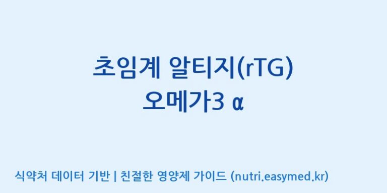 [주식회사 노바렉스2공장] 초임계 알티지(rTG) 오메가3 α 효능, 성분 및 부작용 주의사항 완벽 정리