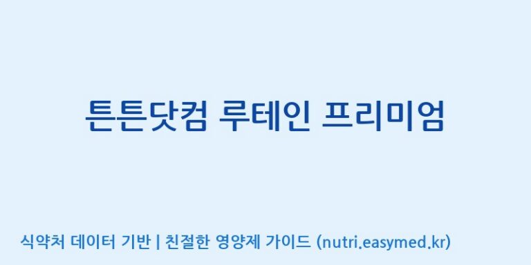 [주식회사 노바렉스2공장] 튼튼닷컴 루테인 프리미엄 효능, 성분 및 부작용 주의사항 완벽 정리