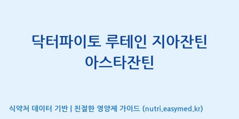 [주식회사 노바렉스2공장] 닥터파이토 루테인 지아잔틴 아스타잔틴 효능, 성분 및 부작용 주의사항 완벽 정리