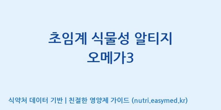 [주식회사 노바렉스2공장] 초임계 식물성 알티지 오메가3 효능, 성분 및 부작용 주의사항 완벽 정리