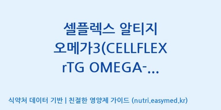 [주식회사 노바렉스2공장] 셀플렉스 알티지 오메가3(CELLFLEX rTG OMEGA-3)(전량수출용) 효능, 성분 및 부작용 주의사항 완벽 정리
