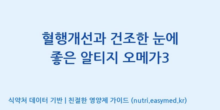 [주식회사 노바렉스2공장] 혈행개선과 건조한 눈에 좋은 알티지 오메가3 효능, 성분 및 부작용 주의사항 완벽 정리