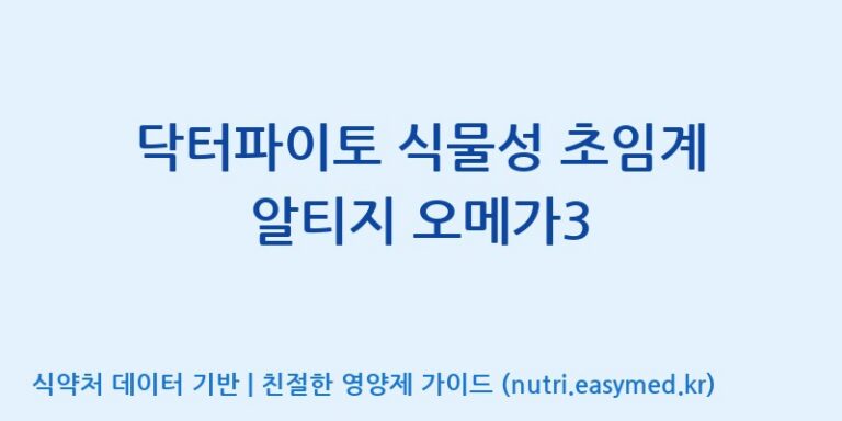 [주식회사 노바렉스2공장] 닥터파이토 식물성 초임계 알티지 오메가3 효능, 성분 및 부작용 주의사항 완벽 정리