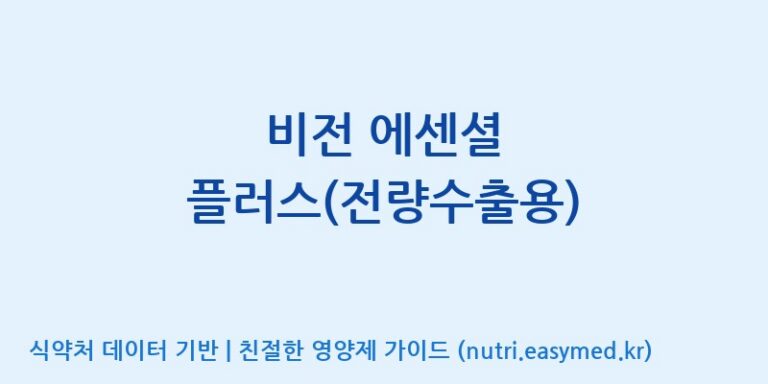 [주식회사 노바렉스2공장] 비전 에센셜 플러스(전량수출용) 효능, 성분 및 부작용 주의사항 완벽 정리