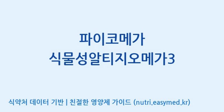 [주식회사 노바렉스2공장] 파이코메가 식물성알티지오메가3 효능, 성분 및 부작용 주의사항 완벽 정리