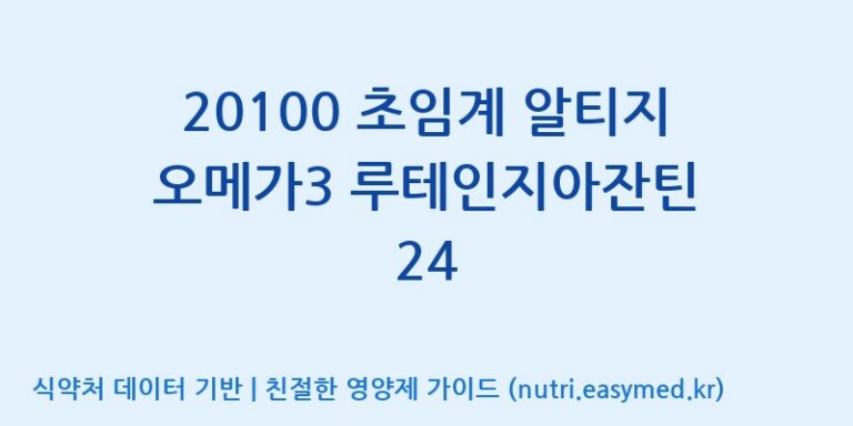 [주식회사 노바렉스2공장] 20100 초임계 알티지 오메가3 루테인지아잔틴 24 효능, 성분 및 부작용 주의사항 완벽 정리