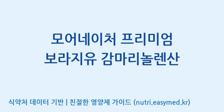 [주식회사 노바렉스2공장] 모어네이처 프리미엄 보라지유 감마리놀렌산 효능, 성분 및 부작용 주의사항 완벽 정리