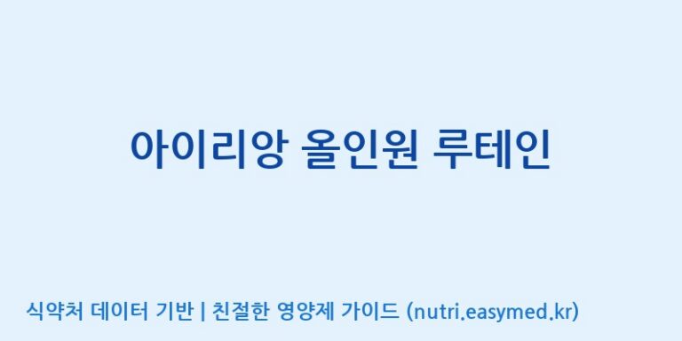 [주식회사 노바렉스2공장] 아이리앙 올인원 루테인 효능, 성분 및 부작용 주의사항 완벽 정리