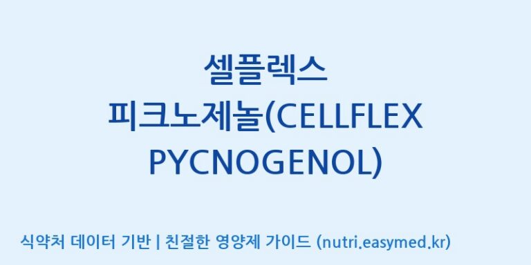 [주식회사 노바렉스2공장] 셀플렉스 피크노제놀(CELLFLEX PYCNOGENOL) 효능, 성분 및 부작용 주의사항 완벽 정리