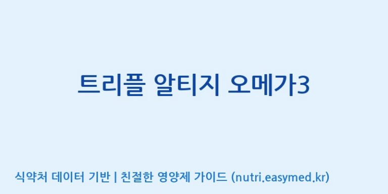 [주식회사 노바렉스2공장] 트리플 알티지 오메가3 효능, 성분 및 부작용 주의사항 완벽 정리