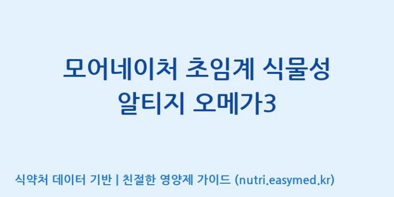 [주식회사 노바렉스2공장] 모어네이처 초임계 식물성 알티지 오메가3 효능, 성분 및 부작용 주의사항 완벽 정리