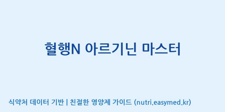[주식회사 노바렉스2공장] 혈행N 아르기닌 마스터 효능, 성분 및 부작용 주의사항 완벽 정리