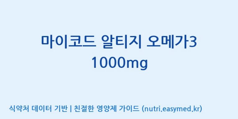 [주식회사 노바렉스2공장] 마이코드 알티지 오메가3 1000mg 효능, 성분 및 부작용 주의사항 완벽 정리