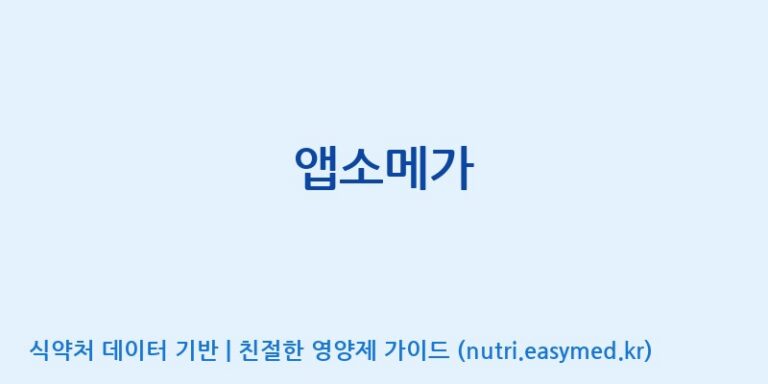 [주식회사 노바렉스2공장] 앱소메가 효능, 성분 및 부작용 주의사항 완벽 정리