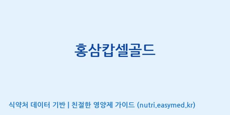 [주식회사 노바렉스2공장] 홍삼캅셀골드 효능, 성분 및 부작용 주의사항 완벽 정리