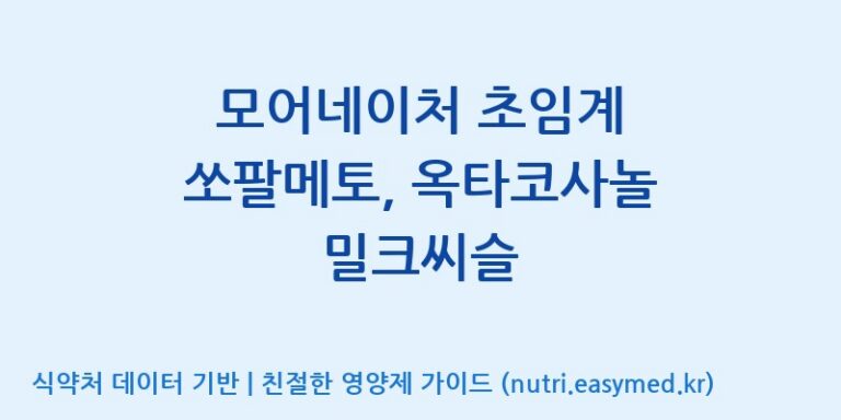 [주식회사 노바렉스2공장] 모어네이처 초임계 쏘팔메토, 옥타코사놀 밀크씨슬 효능, 성분 및 부작용 주의사항 완벽 정리