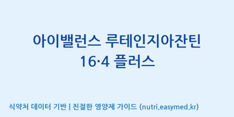 [주식회사 노바렉스2공장] 아이밸런스 루테인지아잔틴 16·4 플러스 효능, 성분 및 부작용 주의사항 완벽 정리