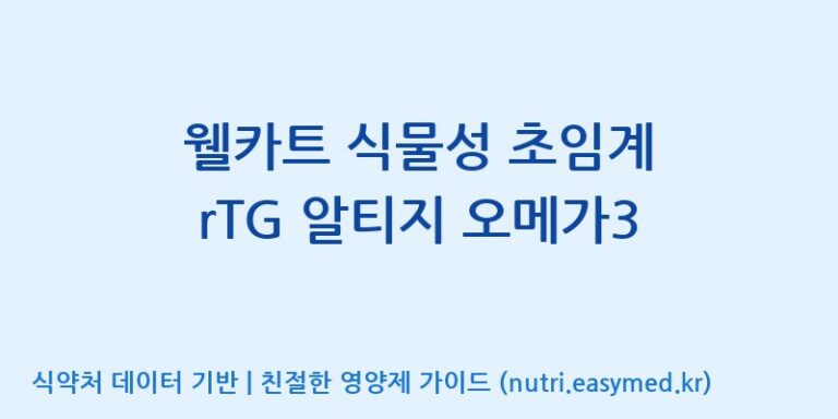 [주식회사 노바렉스2공장] 웰카트 식물성 초임계 rTG 알티지 오메가3 효능, 성분 및 부작용 주의사항 완벽 정리