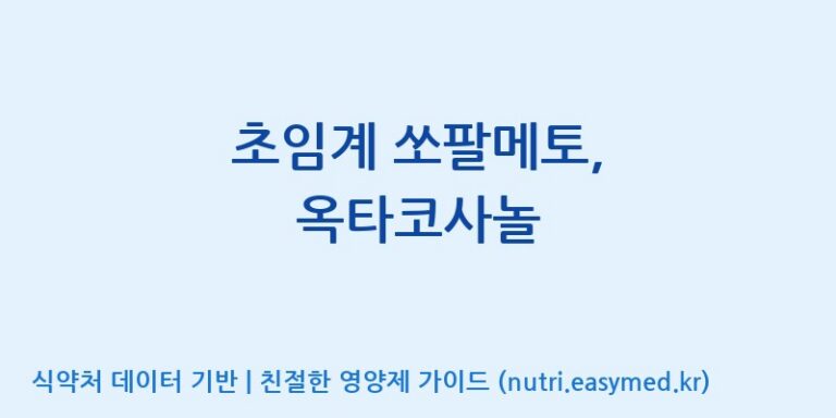 [주식회사 노바렉스2공장] 초임계 쏘팔메토, 옥타코사놀 효능, 성분 및 부작용 주의사항 완벽 정리