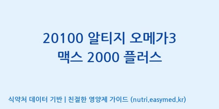 [주식회사 노바렉스2공장] 20100 알티지 오메가3 맥스 2000 플러스 효능, 성분 및 부작용 주의사항 완벽 정리