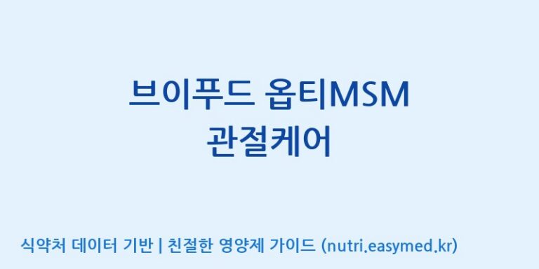 [(주)젠푸드] 브이푸드 옵티MSM 관절케어 효능, 성분 및 부작용 주의사항 완벽 정리